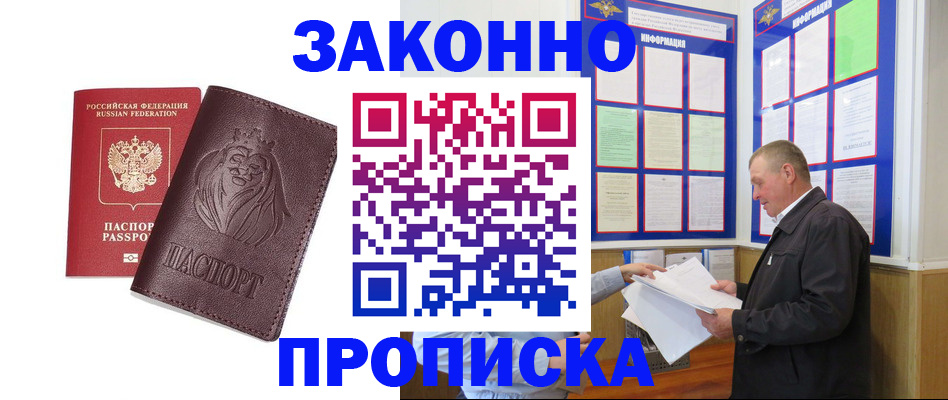 купить прописку в Оренбурге